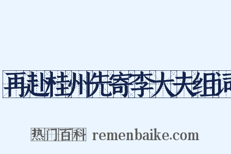 再赴桂州先寄李大夫组词是什么意思的图片